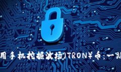 如何使用手机挖掘波场（TRON）币：一站式指南