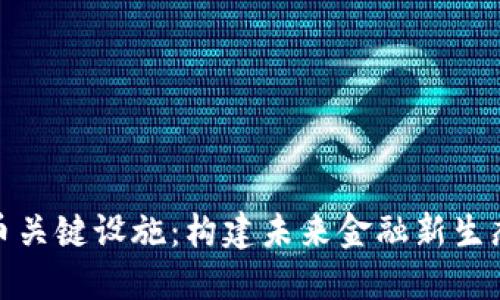 数字货币关键设施：构建未来金融新生态的基础