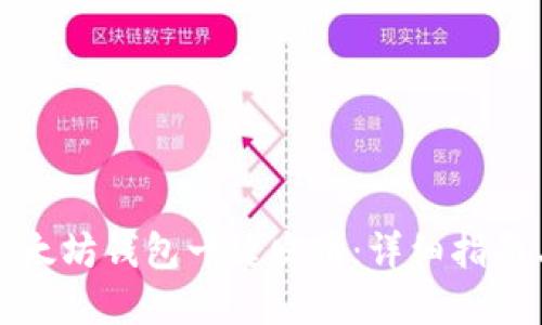 如何使用以太坊钱包一键发币：详细指南与实用技巧